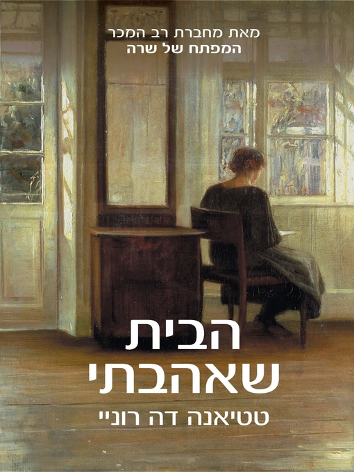 Cover of הבית שאהבתי (רוז)‏ (The House I Loved)